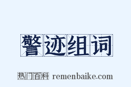 警迹组词是什么意思的图片